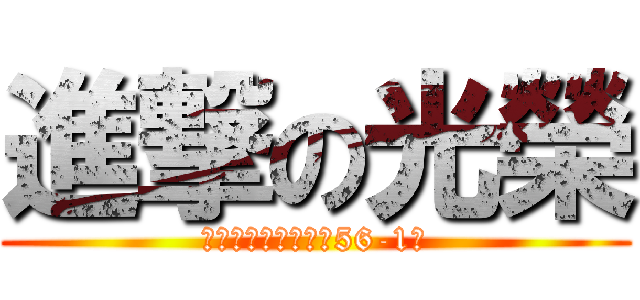 進撃の光榮 (宜蘭縣羅東鎮光榮路56-1號)