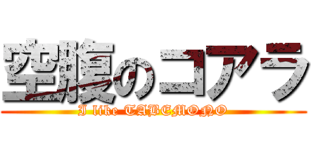 空腹のコアラ (I like TABEMONO)