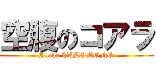 空腹のコアラ (I like TABEMONO)