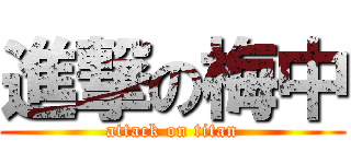 進撃の梅中 (attack on titan)