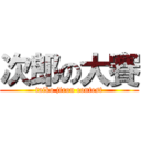 次郎の大賽 (taiko jirou contest)