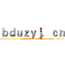 ｂｄｕｚｙｊ．ｃｎ (attack on titan)
