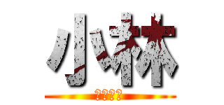 小林 (マッスル)