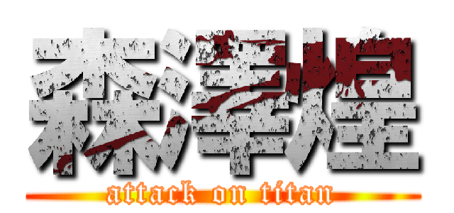 森澤煌 (attack on titan)