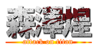 森澤煌 (attack on titan)