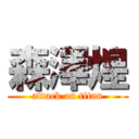 森澤煌 (attack on titan)