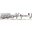 進撃のギャーリ (attack on garry)