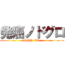 発癌ノドグロ (SPY  TV)