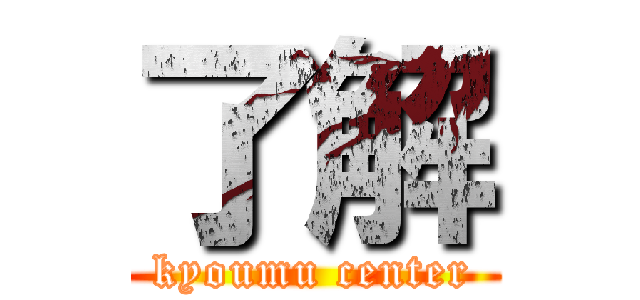 了解 (kyoumu center)