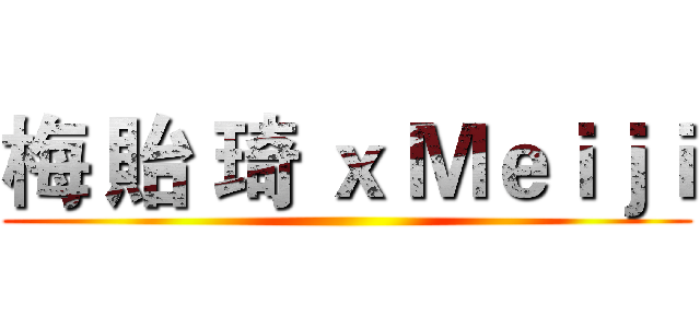 梅 貽 琦 ｘ Ｍｅｉｊｉ ()