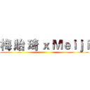 梅 貽 琦 ｘ Ｍｅｉｊｉ ()