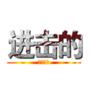 进击的 (地铁奇葩)