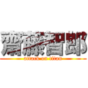 齋藤智郎 (attack on titan)