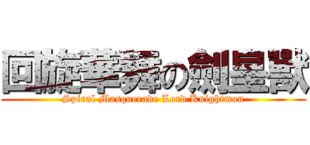 回旋華舞の劍皇獸 (Spiral Masquerade Lord Knightmon)