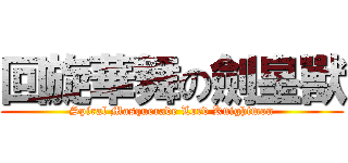 回旋華舞の劍皇獸 (Spiral Masquerade Lord Knightmon)