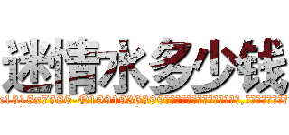 迷情水多少钱 (迷情水多少钱【电.话156x1318x7580-Q1991936399鑫宏药业】我们做的是长期生意,靠的是老客户长期支持
参考消息网2月20日报道 韩媒称，“剩女多、离婚率高的城市，房价一定会上涨。”这是中国经济学家金岩石2016年12月参加在上海举行的房地产相关论坛时说的话。
)