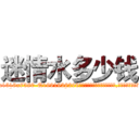 迷情水多少钱 (迷情水多少钱【电.话156x1318x7580-Q1991936399鑫宏药业】我们做的是长期生意,靠的是老客户长期支持
参考消息网2月20日报道 韩媒称，“剩女多、离婚率高的城市，房价一定会上涨。”这是中国经济学家金岩石2016年12月参加在上海举行的房地产相关论坛时说的话。
)