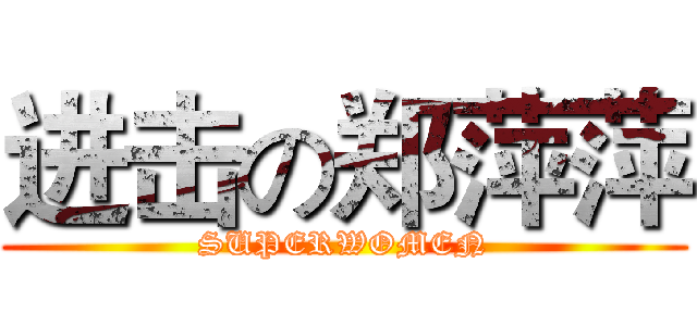 进击の郑萍萍 (SUPERWOMEN)