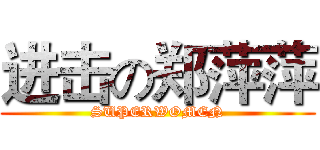 进击の郑萍萍 (SUPERWOMEN)