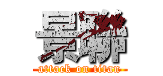 景聯 (attack on titan)