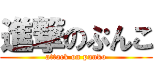 進撃のぷんこ (attack on punko)