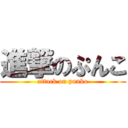 進撃のぷんこ (attack on punko)