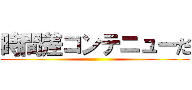 時間差コンテニューだ ()