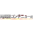 時間差コンテニューだ ()