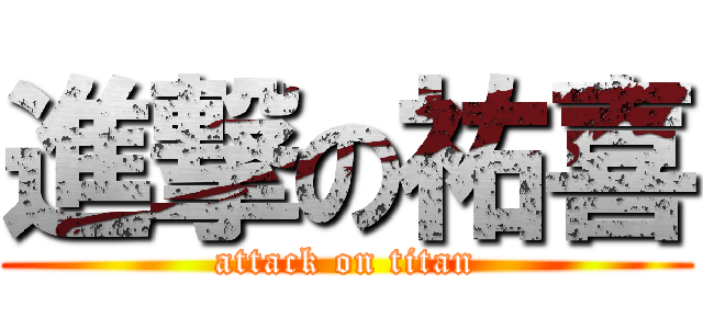 進撃の祐喜 (attack on titan)