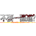 不要一直進擊 (What The Fuck)