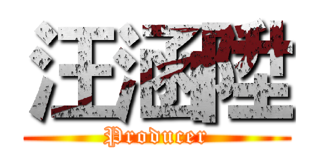 汪涵陞 (Producer)