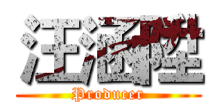 汪涵陞 (Producer)
