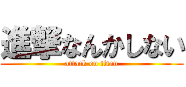 進撃なんかしない (attack on titan)