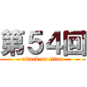 第５４回 (attack on titan)