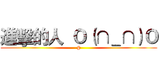進擊的人  Ｏ（∩＿∩）Ｏ (@)