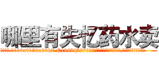 哪里有失忆药水卖 (哪里有失忆药水卖【电.话186x0156x9662-Q194843976林氏药业】我们做的是长期生意,靠的是老客户长期支持
参考消息网2月20日报道 韩媒称，“剩女多、离婚率高的城市，房价一定会上涨。”这是中国经济学家金岩石2016年12月参加在上海举行的房地产相关论坛时说的话。
)