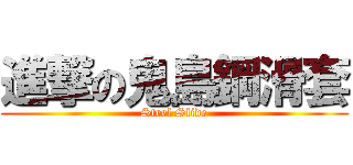 進撃の鬼島鋼滑套 (Steel Slide)