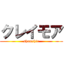 クレイモア (shamshir)