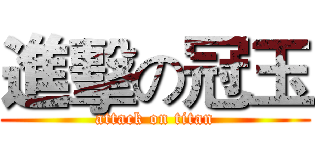 進擊の冠玉 (attack on titan)