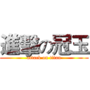 進擊の冠玉 (attack on titan)