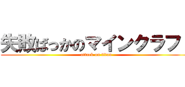 失敗ばっかのマインクラフト (attack on titan)