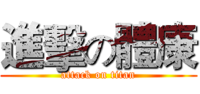 進擊の體康 (attack on titan)