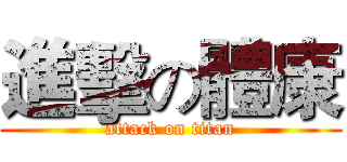 進擊の體康 (attack on titan)