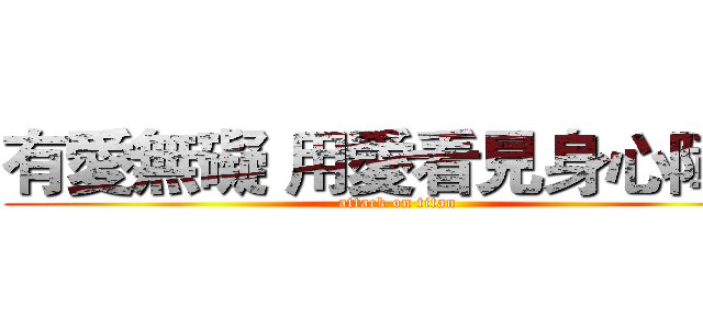 有愛無礙 用愛看見身心障礙 (attack on titan)