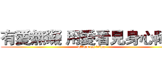 有愛無礙 用愛看見身心障礙 (attack on titan)
