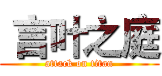  言叶之庭 (attack on titan)