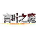  言叶之庭 (attack on titan)