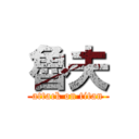 魯夫 (attack on titan)