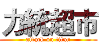 力統超市 (attack on titan)