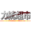 力統超市 (attack on titan)